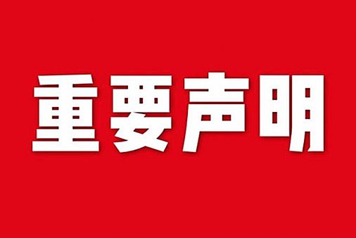 關(guān)于網(wǎng)站內(nèi)容違禁詞、極限詞失效說(shuō)明